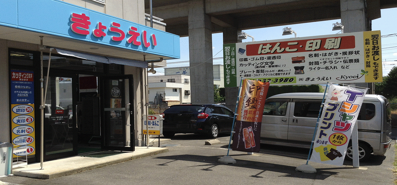 株式会社きょうえい